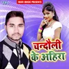 About Chandauli Ke Ahira Song